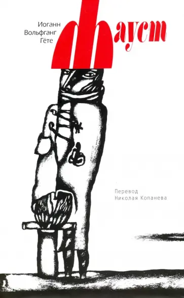 Иоганн Гете - Фауст обложка книги