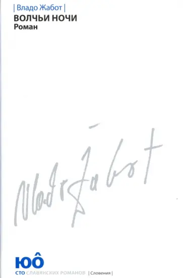 Владо Жабот - Волчьи ночи обложка книги