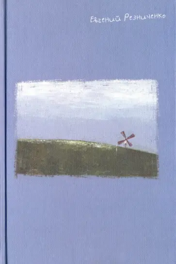 Евгений Резниченко - Стихотворения и песенки на всякий случай обложка книги