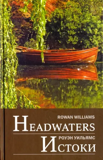 Rowan Williams - Headwaters: Selected poems and translations обложка книги