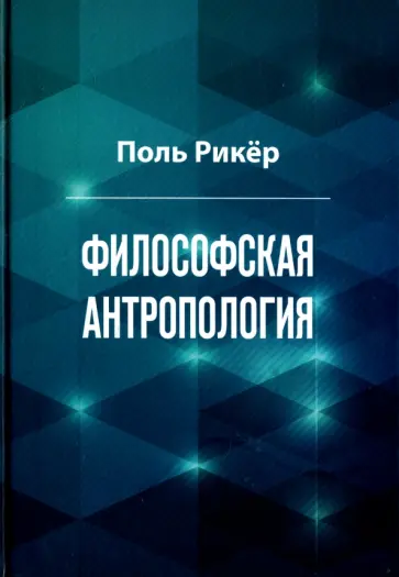 Поль Рикёр - Философская антропология. Рукописи и выступления 3 обложка книги