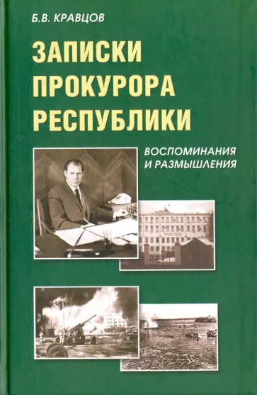 Борис Кравцов - Записки прокурора Республики. Воспоминания и размышления Борис Кравцов - Записки прокурора Республики. Воспоминания и размышления обложка книги