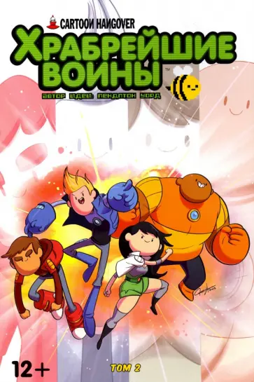 Пендлтон Уорд - Храбрейшие Воины. Том 2 Пендлтон Уорд - Храбрейшие Воины. Том 2 обложка книги