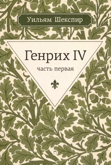Уильям Шекспир - Генрих IV. Часть первая Уильям Шекспир - Генрих IV. Часть первая обложка книги