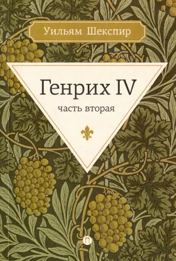 Уильям Шекспир - Генрих IV. Часть вторая Уильям Шекспир - Генрих IV. Часть вторая обложка книги