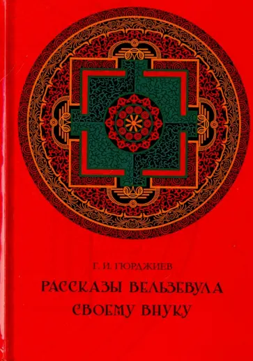 Георгий Гюрджиев - Рассказы Вельзевула своему внуку обложка книги