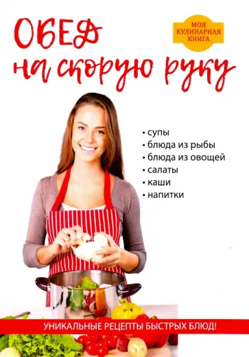 Любовь Поливалина - Обед на скорую руку обложка книги