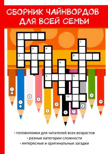 Роман Фенечкин - Сборник чайнвордов для всей семьи обложка книги