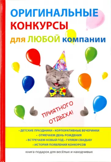 Оригинальные конкурсы для любой компании обложка книги