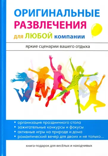 Ирина Харитонова - Оригинальные развлечения для любой компании обложка книги