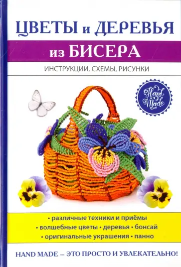 Светлана Ращупкина - Цветы и деревья из бисера Светлана Ращупкина - Цветы и деревья из бисера обложка книги