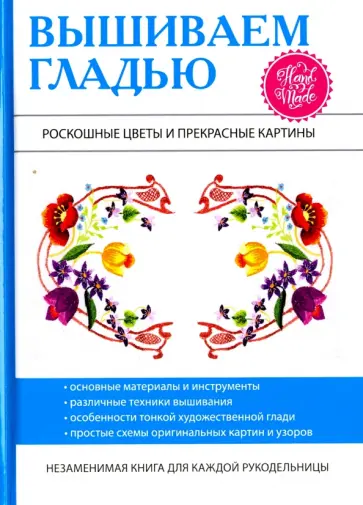 Татьяна Шнуровозова - Вышиваем гладью Татьяна Шнуровозова - Вышиваем гладью обложка книги
