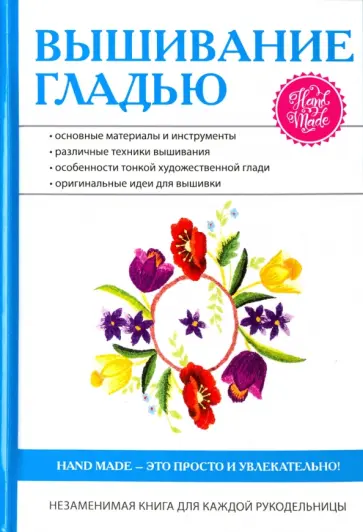 Елена Каминская - Вышивание гладью обложка книги