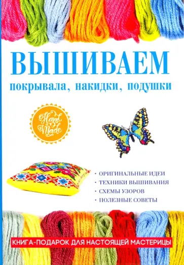 Елена Каминская - Вышиваем покрывала, накидки, подушки Елена Каминская - Вышиваем покрывала, накидки, подушки обложка книги