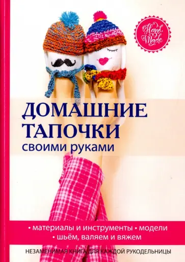 Галина Серикова - Домашние тапочки своими руками обложка книги
