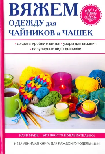 Евгения Михайлова - Вяжем одежду для чайников и чашек обложка книги