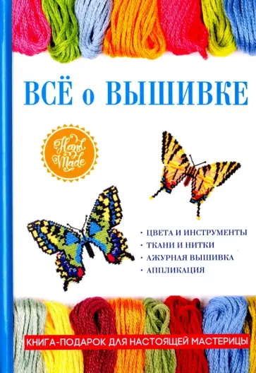 Всё о вышивке обложка книги