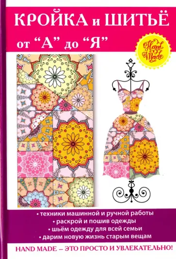Кройка и шитьё от "А" до "Я" обложка книги