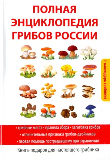 Татьяна Лагутина - Полная энциклопедия грибов России обложка книги