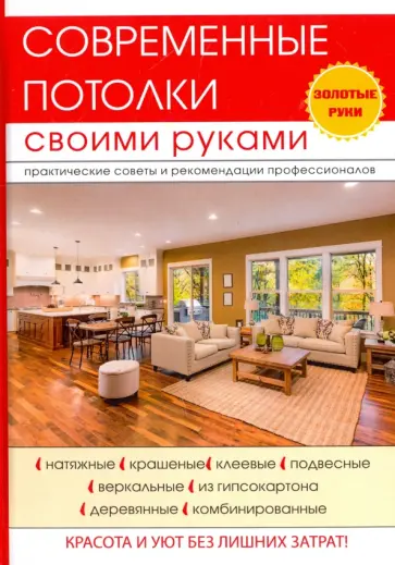 Владимир Захарченко - Современные потолки своими руками Владимир Захарченко - Современные потолки своими руками обложка книги