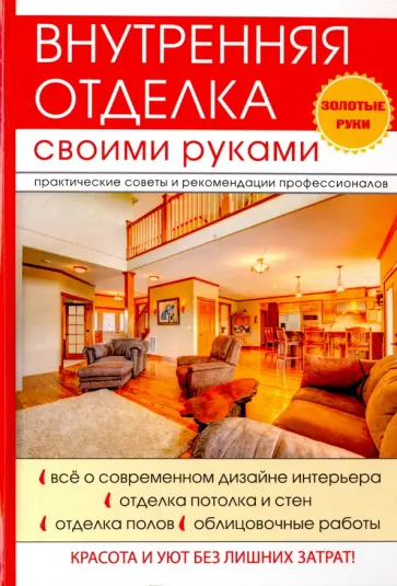 Внутренняя отделка своими руками обложка книги