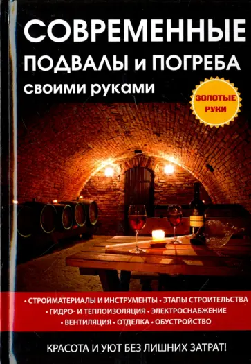 Галина Серикова - Современные подвалы и погреба своими руками обложка книги