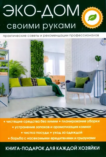 Вера Денисова - Эко-дом своими руками обложка книги