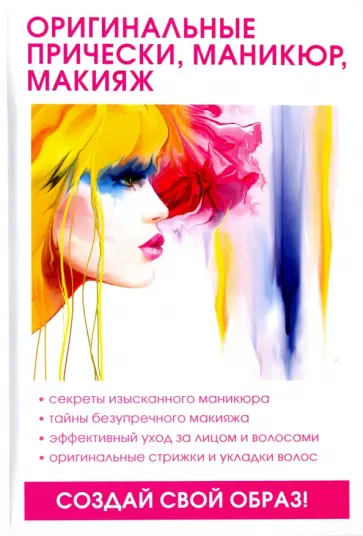 Л. Елисеева - Оригинальные прически, маникюр, макияж обложка книги