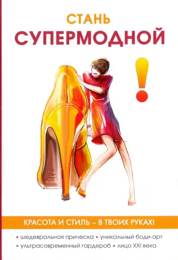 Юлия Гардман - Стань супермодной! обложка книги