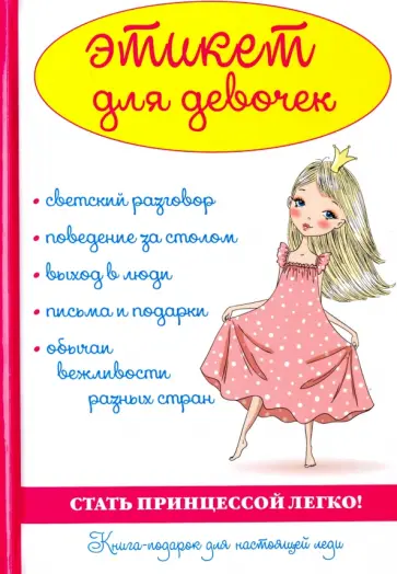 А. Снегирева - Этикет для девочек А. Снегирева - Этикет для девочек обложка книги