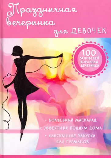 Алена Снегирева - Праздничная вечеринка для девочек Алена Снегирева - Праздничная вечеринка для девочек обложка книги