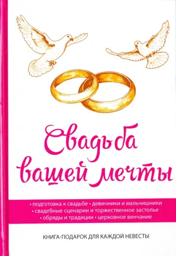 Свадьба вашей мечты обложка книги
