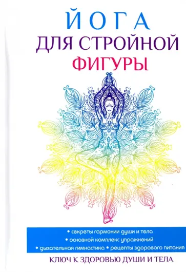 Вера Куликова - Йога для стройной фигуры обложка книги
