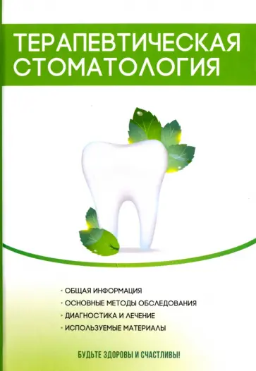 Валентина Моисеева - Терапевтическая стоматология обложка книги
