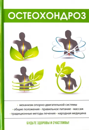 Ирина Калюжнова - Остеохондроз обложка книги