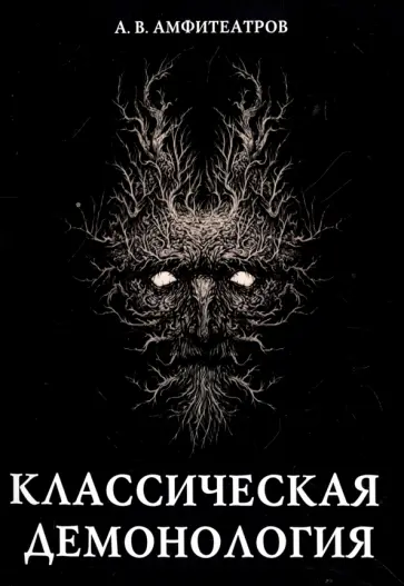 Александр Амфитеатров - Классическая демонология обложка книги