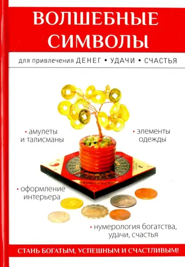 Ольга Романова - Волшебные символы для привлечения денег, удачи, счастья обложка книги