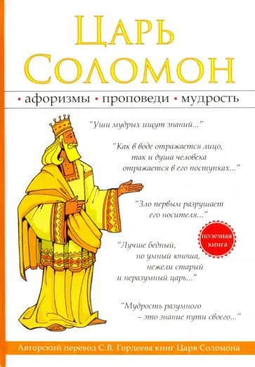 Сергей Гордеев - Царь Соломон Сергей Гордеев - Царь Соломон обложка книги