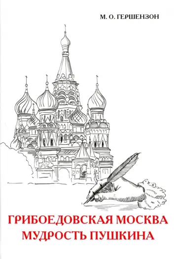 Михаил Гершензон - Грибоедовская Москва. Мудрость Пушкина Михаил Гершензон - Грибоедовская Москва. Мудрость Пушкина обложка книги