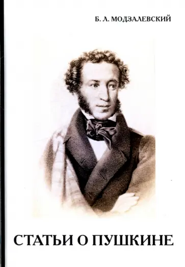 Борис Модзалевский - Статьи о Пушкине Борис Модзалевский - Статьи о Пушкине обложка книги