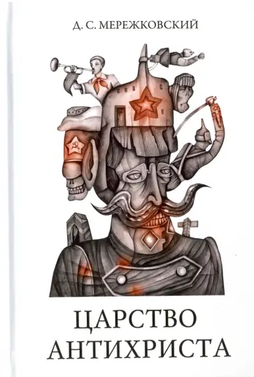 Дмитрий Мережковский - Царство Антихриста Дмитрий Мережковский - Царство Антихриста обложка книги