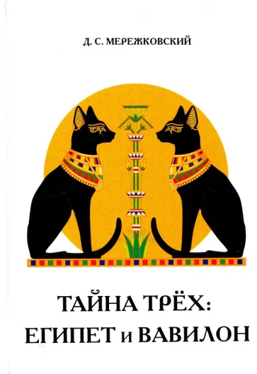 Дмитрий Мережковский - Тайна трёх. Египет и Вавилон Дмитрий Мережковский - Тайна трёх. Египет и Вавилон обложка книги