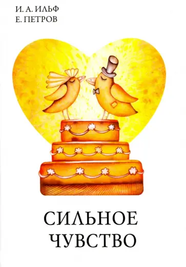 Ильф, Петров - Сильное чувство Ильф, Петров - Сильное чувство обложка книги