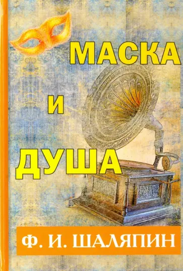 Федор Шаляпин - Маска и душа Федор Шаляпин - Маска и душа обложка книги
