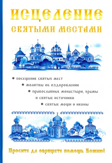 Чижова, Копылова - Исцеление святыми местами обложка книги