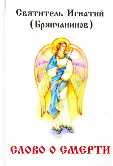 Игнатий Брянчанинов - Слово о смерти Игнатий Брянчанинов - Слово о смерти обложка книги