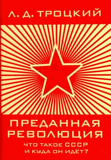 Лев Троцкий - Преданная революция: Что такое СССР и куда он идёт? Лев Троцкий - Преданная революция: Что такое СССР и куда он идёт? обложка книги