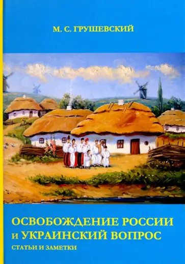 Михаил Грушевский - Освобождение России и Украинский вопрос. Статьи и заметки Михаил Грушевский - Освобождение России и Украинский вопрос. Статьи и заметки обложка книги