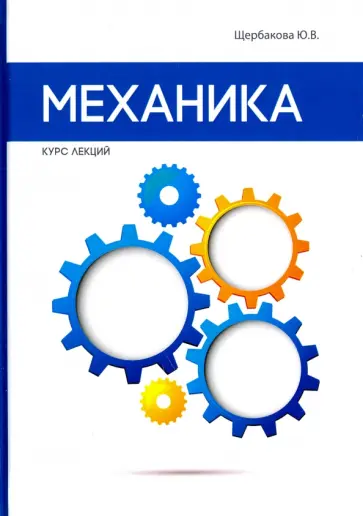 Ю. Щербакова - Механика. Курс лекций обложка книги