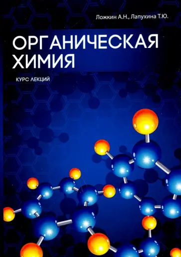Лапухина, Ложкин - Органическая химия обложка книги